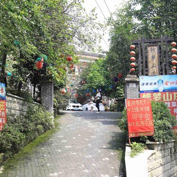 重庆修梦山庄