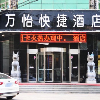 辛集市万怡快捷酒店酒店提供图片