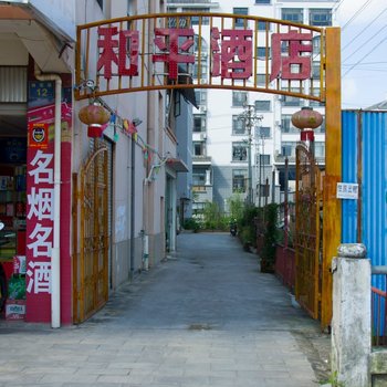 普洱和平酒店