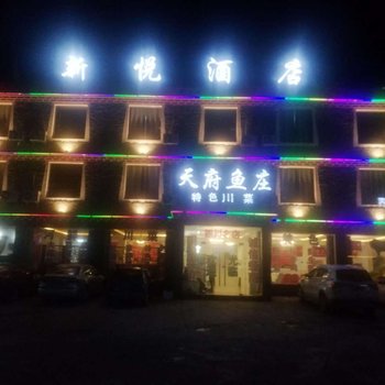 康定新悦酒店酒店提供图片