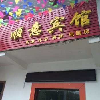 黄石顺意宾馆酒店提供图片