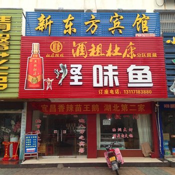 荆州新东方宾馆酒店提供图片