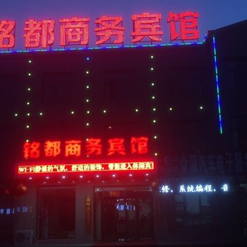 平罗铭都商务宾馆酒店提供图片