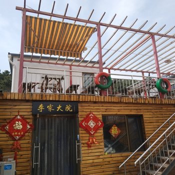 北京李家大院民宿