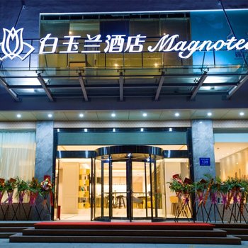 白玉兰酒店(惠州南站店)