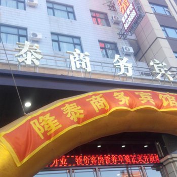 长春隆泰商务宾馆