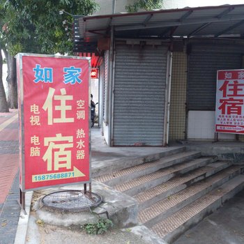 珠海家家家公寓