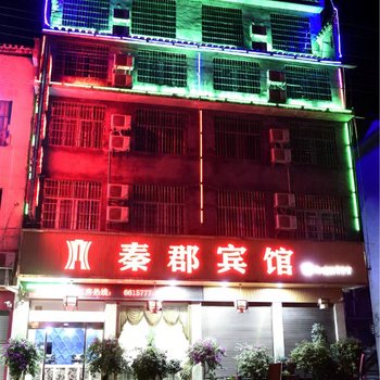 湘西秦郡宾馆酒店提供图片