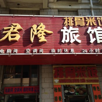 大连君隆旅馆