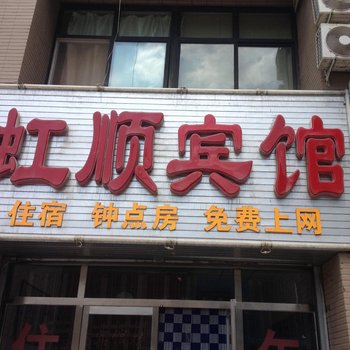 永宁虹顺宾馆酒店提供图片