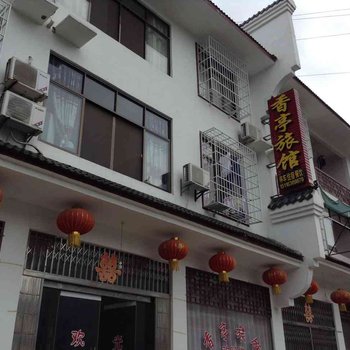 宁乡香亭旅馆(沩山风景区)酒店提供图片