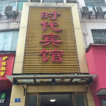 鹰潭时代宾馆酒店提供图片