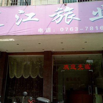 阳山连江旅业