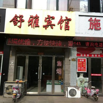 灌云舒雅宾馆
