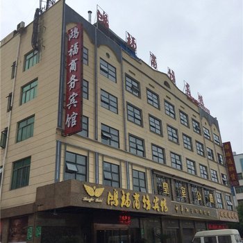 永康鸿福商务酒店酒店提供图片