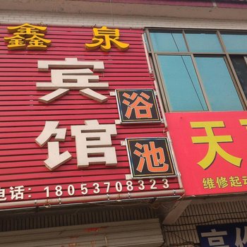 泗水鑫泉旅馆酒店提供图片