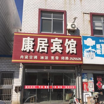 垦利康居宾馆酒店提供图片