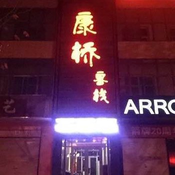 任县康桥客栈
