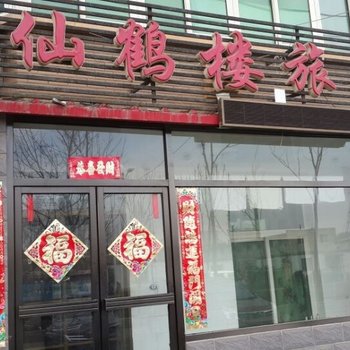 抚顺仙鹤楼旅馆