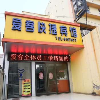 邹城爱客快捷宾馆酒店提供图片