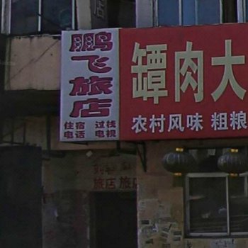 通化鹏飞旅店
