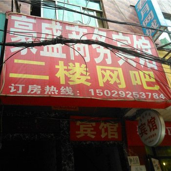 豪盛商务宾馆(西安徐家庄南口店)