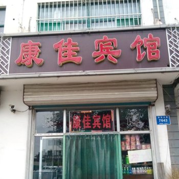 青州康佳宾馆酒店提供图片