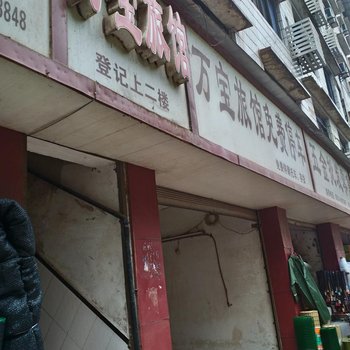 赤水万宝旅馆