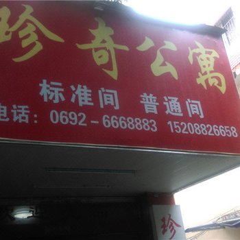 瑞丽珍奇公寓