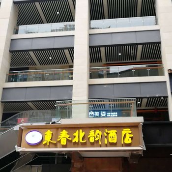 成都东春北韵酒店酒店提供图片