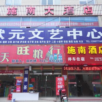 巴东施南大酒店酒店提供图片