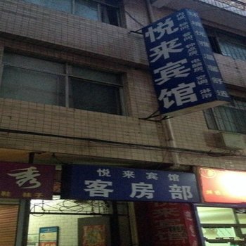 悦来宾馆(西安电子城店)