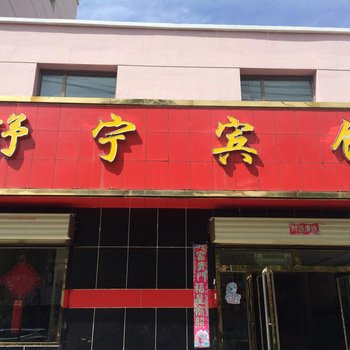 西宁舒宁宾馆酒店提供图片