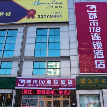 天津都市118连锁酒店杨村店酒店提供图片