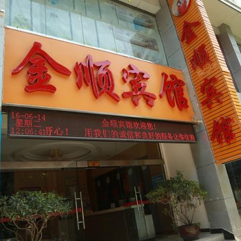 兴山金顺酒店