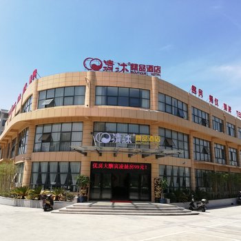 清沐精品酒店(宜兴环保城店)酒店提供图片