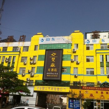 冠县双赢大酒店酒店提供图片