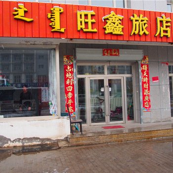 锡林浩特旺鑫旅店酒店提供图片