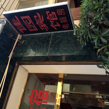 寻甸佳园宾馆酒店提供图片