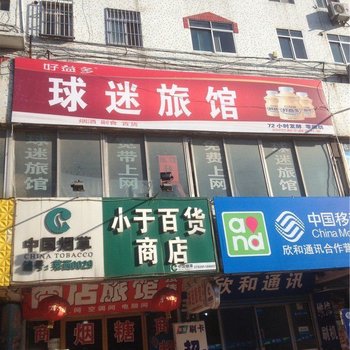 莱西市球迷旅馆酒店提供图片