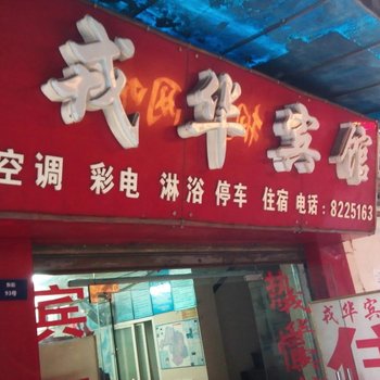 宜宾戎华宾馆酒店提供图片