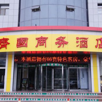 淄博齐国商务酒店酒店提供图片