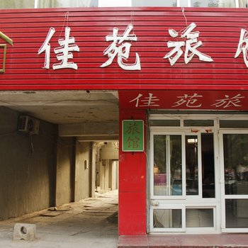 威海佳苑旅馆