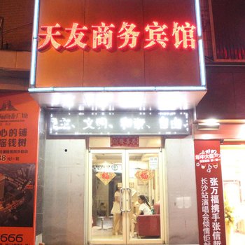 天友商务宾馆