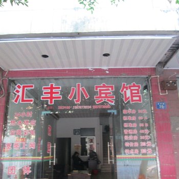 定南汇丰小宾馆酒店提供图片