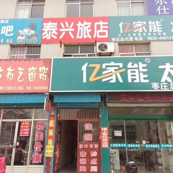 枣庄泰兴旅店酒店提供图片