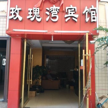 玫瑰湾宾馆酒店提供图片