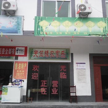 商洛天竺缘农家乐酒店提供图片