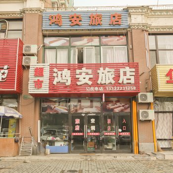 大连鸿安旅店