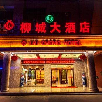 柳城华运大酒店酒店提供图片